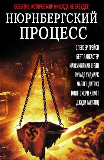 Фильм Нюрнбергский процесс 1961 года смотреть онлайн