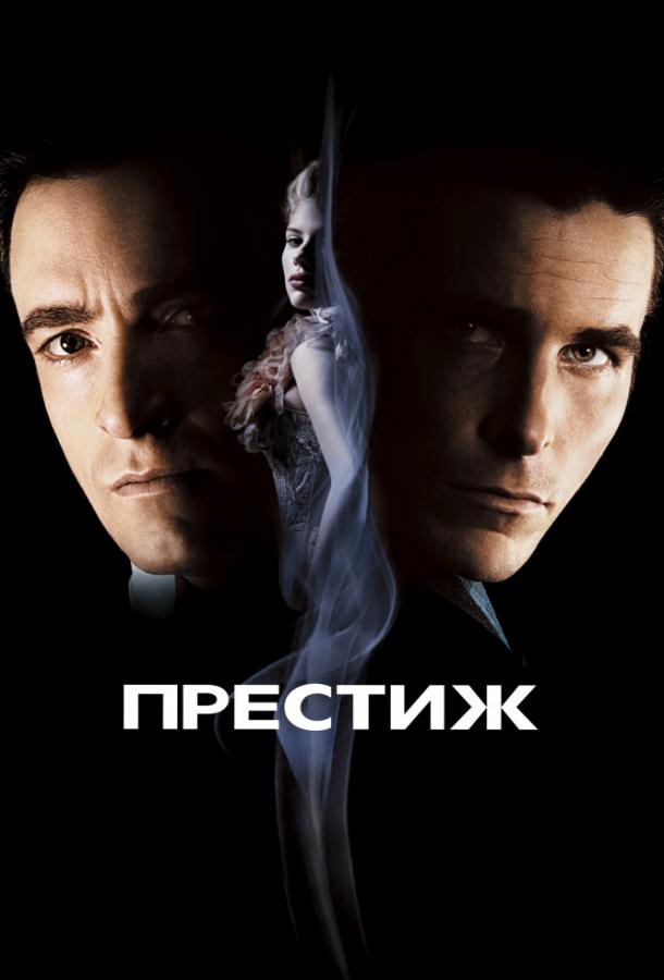 Фильм Престиж (2006) - смотреть онлайн в хорошем качестве