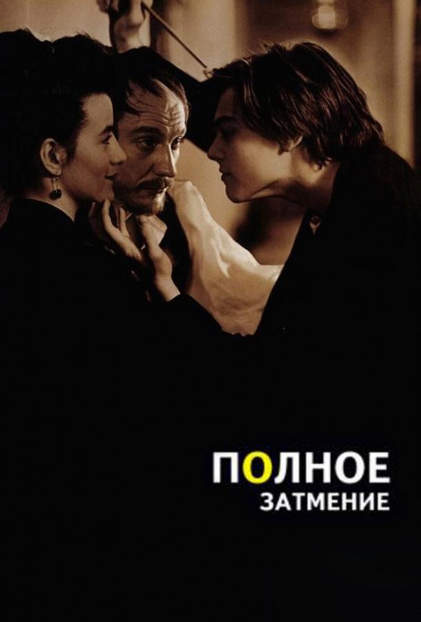 Полное затмение 1995 фильм драма смотреть онлайн